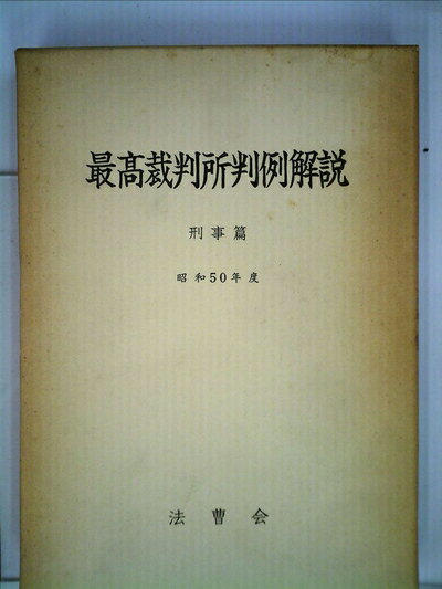 【中古】（新古品・未使用品） 最高裁判所判例解説〈民事篇 昭和50年度〉 (1979年)