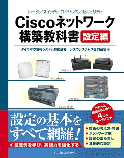 【中古】（新古品・未使用品） Ciscoネットワーク構築教科書[設定編]