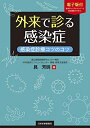 【中古】(新古品・未使用品) 外来で診る感染症 感染症診療コツのコツ【電子版付き】