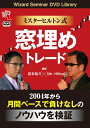 【中古】(新古品・未使用品) ミスターヒルトン式 窓埋めトレード (DVD)