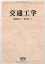 【中古】(新古品・未使用品) 交通工学