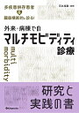 【中古】(新古品・未使用品) 多疾患併存患者を臓器横断的に診る! 外来・病棟でのマルチモビディティ診療