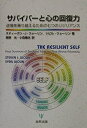 【中古】(新古品・未使用品) サバイバ-と心の回復力: 逆境を乗り越えるための七つのリジリアンス