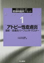 【中古】(新古品・未使用品) アトピー性皮膚炎―湿疹・皮膚炎パーフェクトマスター (診る・わかる・治す皮膚科臨床アセット)