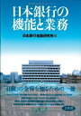 【中古】(新古品・未使用品) 日本銀行の機能と業務