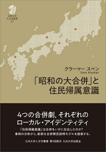 【中古】(新古品・未使用品) 「昭和の大合併」と住民帰属意識 (九州大学人文学叢書 17)