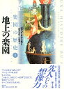 【中古】(新古品・未使用品) 楽園の歴史 1