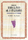 【中古】(新古品・未使用品) 増補改訂版 旧約文書の成立背景を問う 共存を求めるユダヤ共同体