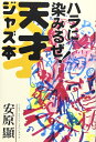 【中古】(新古品・未使用品) ハラに染みるぜ!天才ジャズ本