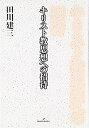 【中古】(新古品・未使用品) キリスト教思想への招待