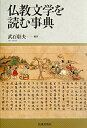 【中古】(新古品・未使用品) 仏教文学を読む事典