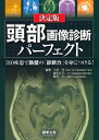 【中古】(新古品・未使用品) 決定版 頭部画像診断パーフェクト