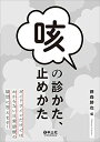 【中古】(新古品・未使用品) 咳の診かた、止めかた〜ガイドラインだけではわからない日常診療の疑問に答えます!