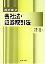 【中古】(新古品・未使用品) 会社法・証券取引法: 鑑定意見