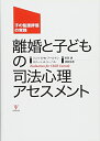 【中古】(新古品・未使用品) 離婚と子どもの司法心理アセスメント-子の監護評価の実践