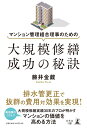 【中古】(新古品・未使用品) マンション管理組合理事のための 大規模修繕 成功の秘訣