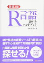 【中古】(新古品・未使用品) 改訂3版 R言語逆引きハンドブック