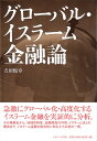 【中古】(新古品・未使用品) グローバル・イスラーム金融論