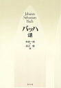 【中古】(新古品・未使用品) バッハ頌