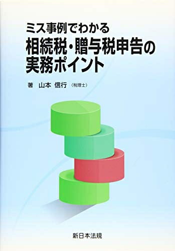 【中古】(新古品・未使用品) ミス事例でわかる 相続税・贈与税申告の実務ポイント