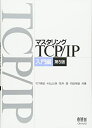 【中古】(新古品・未使用品) マスタリングTCP/IP 入門編 第5版