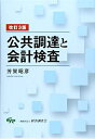 【中古】(新古品・未使用品) 改訂3版 公共調達と会計検査