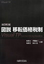 【中古】(新古品・未使用品) 図説移転価格税制: Visual TP