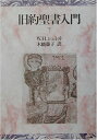 【中古】(新古品・未使用品) 旧約聖書入門 下