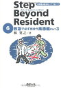 【中古】(新古品・未使用品) ステップ ビヨンド レジデント 6 救急で必ず出合う疾患編 Part 3