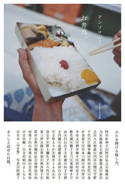 【中古】（新古品・未使用品） アンソロジー お弁当。