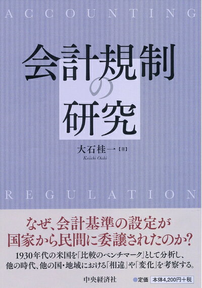 【中古】(新古品・未使用品) 会計規制の研究