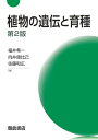 【中古】(新古品・未使用品) 植物の遺伝と育種 第2版