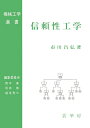 【中古】(新古品・未使用品) 信頼性工学 (機械工学選書)