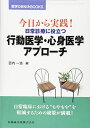 【中古】(新古品・未使用品) 医学のあゆみBOOKS 今日から実践! 日常診療に役立つ行動医学・心身医学アプローチ