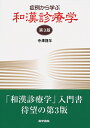 【中古】(新古品・未使用品) 症例から学ぶ和漢診療学 第3版