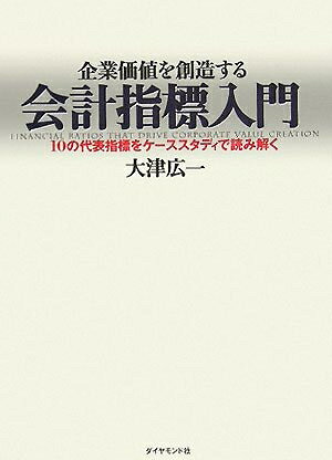 【中古】(新古品・未使用品) 企業価値を創造する会計指標入門