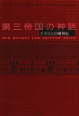 【中古】(新古品・未使用品) 第三帝国の神話: ナチズムの精神史