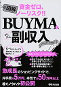 【中古】(新古品・未使用品) 資金ゼロ、ノーリスク! ! 図解 BUYMAでかんたん副収入
