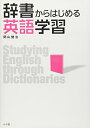 【中古】(新古品・未使用品) 辞書からはじめる英語学習