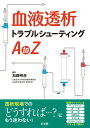 【中古】(新古品・未使用品) 血液透析トラブルシューティングAtoZ