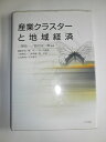 【中古】(新古品・未使用品) 産業クラスターと地域経済