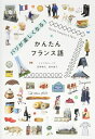 【中古】(新古品・未使用品) パリが楽しくなる! かんたんフランス語