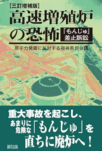 【中古】（新古品・未使用品） 高速増殖炉の恐怖［三訂増補版］