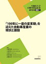 【中古】(新古品・未使用品) 「100年に一度の変革期」を迎えた自動車産業の現状と課題 (早稲田大学自動車部品産業研究所叢書 No. 1)