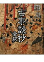 【中古】(新古品・未使用品) 古事談抄全釈