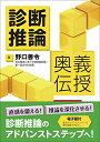 【中古】(新古品・未使用品) 診断推論 奥義伝授【電子版付】