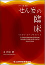 【中古】(新古品・未使用品) ポケット版 改訂 せん妄の臨床 リアルワールド・プラクティス