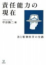 【中古】(新古品・未使用品) 責任能力の現在-法と精神医学の交錯