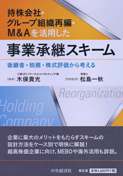 【中古】（新古品・未使用品） 持株会社・グループ組織再編・M&Aを活用した事業承継スキーム