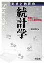 【中古】(新古品・未使用品) 実感と納得の統計学